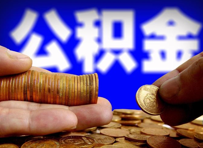 公积金是一定要交的吗-酒泉公积金代办平台